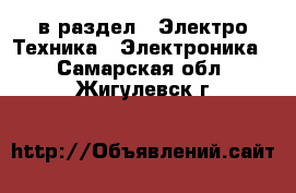  в раздел : Электро-Техника » Электроника . Самарская обл.,Жигулевск г.